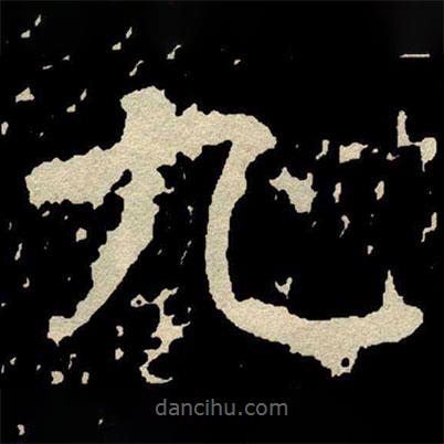 顏真卿寫的楷書九
