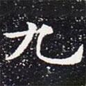 歐陽(yáng)通寫的楷書九