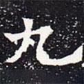 歐陽(yáng)通寫的楷書九