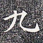 蘇孝慈墓志寫(xiě)的楷書(shū)九