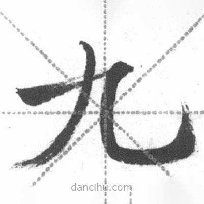啟功寫的楷書九
