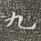 文征明寫的楷書九