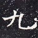 歐陽(yáng)通寫的楷書九