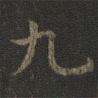 虞世南寫(xiě)的楷書(shū)九