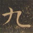 岳珂寫的楷書九