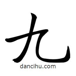 啟功寫(xiě)的楷書(shū)九