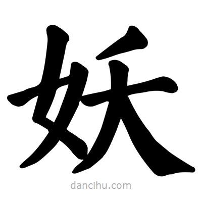 妖書法圖片
