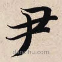 智永寫(xiě)的楷書(shū)尹