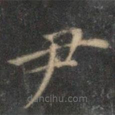 沈度寫(xiě)的楷書(shū)尹