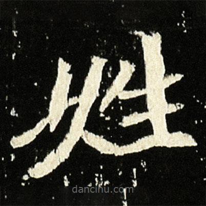 魏碑寫的楷書姓