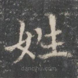 王羲之寫的楷書姓