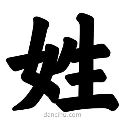 汪文寫的楷書姓