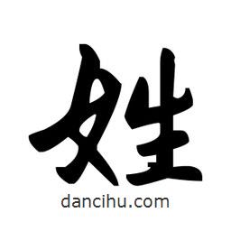 趙孟頫寫的楷書姓