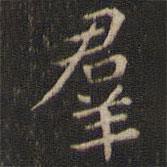 岳珂寫的楷書群