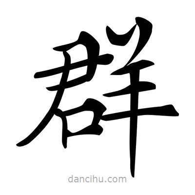 唐寅寫的楷書群