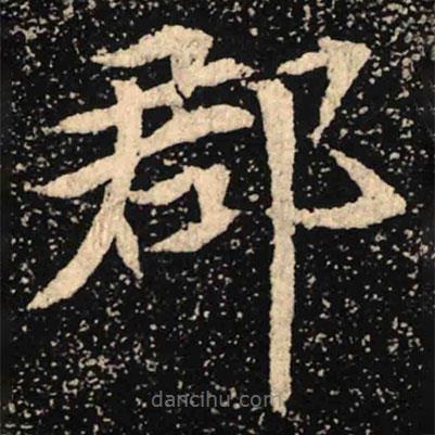 魏碑寫的楷書郡