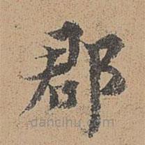 周必大寫的楷書郡