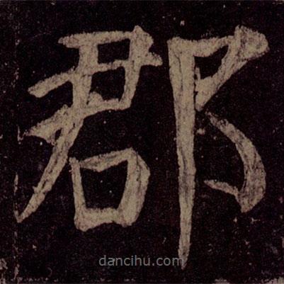 顏真卿寫的楷書郡