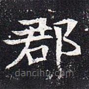 魏碑寫的楷書郡