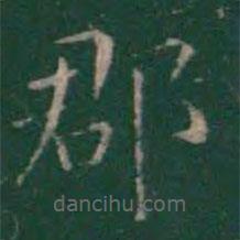 王羲之寫的楷書郡