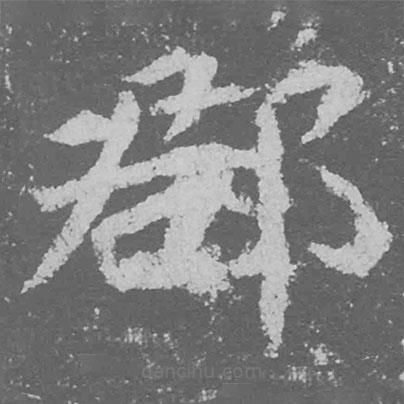 魏碑寫的楷書郡