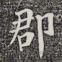趙鼎寫(xiě)的楷書(shū)郡