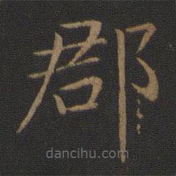 智永寫的楷書郡
