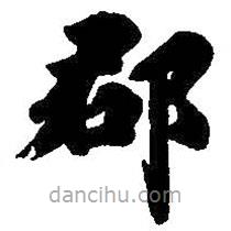 王僧虔寫的楷書郡