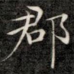 成親王寫的楷書郡