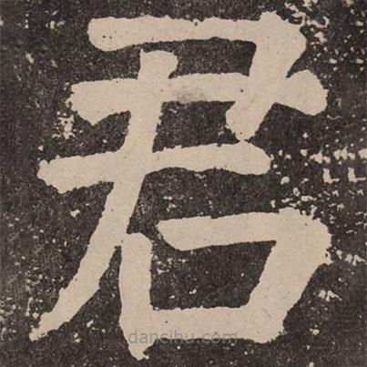 颜真卿写的楷书君