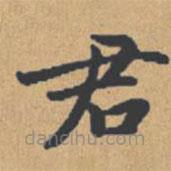 钟绍京写的楷书君