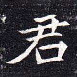 魏碑写的楷书君