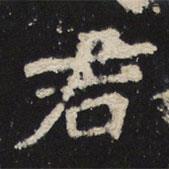 魏碑写的楷书君