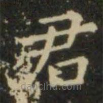 欧阳询写的楷书君