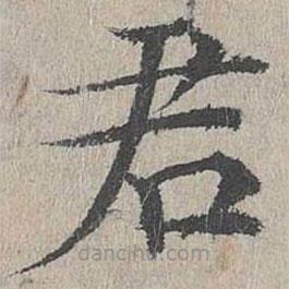 黄溍写的楷书君