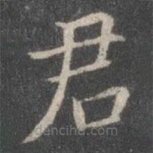 董其昌写的楷书君