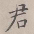 祝允明写的楷书君