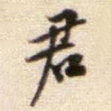 黃庭堅(jiān)寫的楷書君