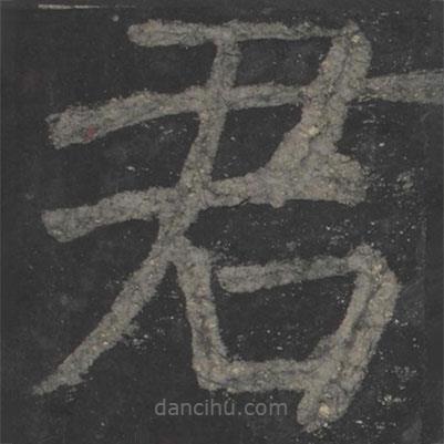 颜真卿写的楷书君