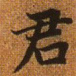 赵孟頫写的楷书君