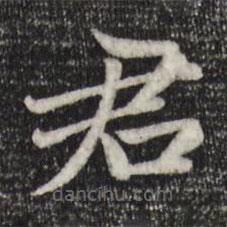 赵孟頫写的楷书君