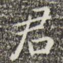 祝允明寫的楷書君