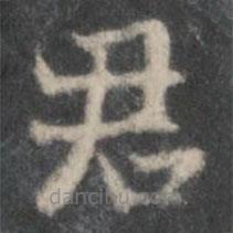 李伯時(shí)寫(xiě)的楷書(shū)君
