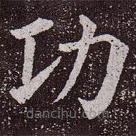 顏真卿寫的楷書功