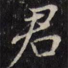 汪士鋐写的楷书君