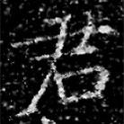 馮承素墓志寫的楷書君