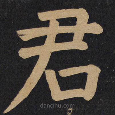 颜真卿写的楷书君