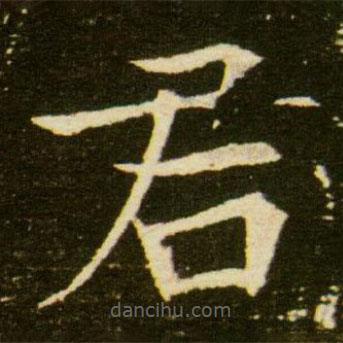 董美人墓志寫的楷書君