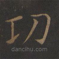 智永寫的楷書功
