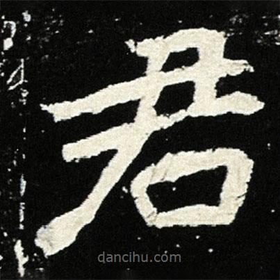 魏碑写的楷书君